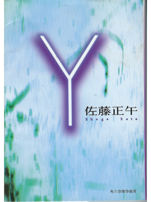 佐藤正午 [ Y ] 小説 　文庫