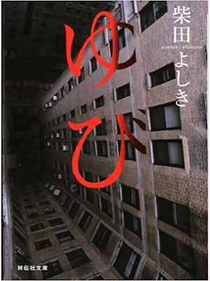 柴田よしき [ ゆび ] 小説 ノン・ポシェット 1999