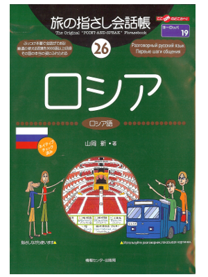 [ Point-and-Speak Phrasebook: Russia ] JPN