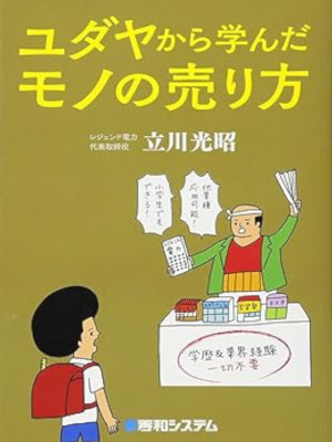 立川光昭 [ ユダヤから学んだモノの売り方 ] 単行本 2017