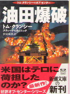 トム・クランシー [ 油田爆破 ] ハードボイルド 小説 新潮文庫