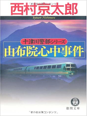 Kyotaro Nishimura [ Yufuin SHinju Jiken ] Fiction JPN Bunko