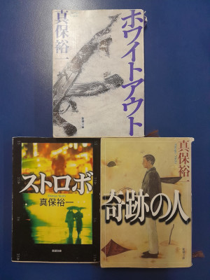 真保裕一 [ 小説3冊 おまとめセット (ホワイトアウト/ストロボ/奇跡の人]
