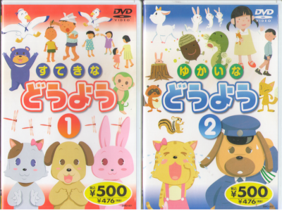 [ すてきなどうよう v.1+2 ] DVD NTSC R0