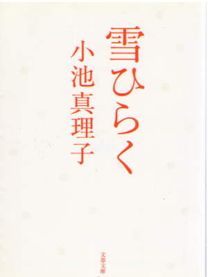 Mariko Koike [ Yuki Hiraku ] Fiction / JPN