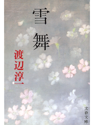 Junichi Watanabe [ Yukimai ] Fiction JPN