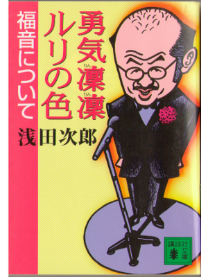 Jiro Asada [ Yuuki Rinrin Ruri no Iro- Fukuon ] Essay JPN