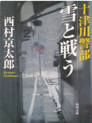 Kyotaro Nishimura [ Totsugawa Keibu Yuki to Tatakau ] JPN