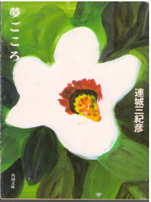 連城三紀彦 [ 夢ごころ ] 小説 角川文庫