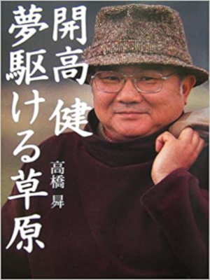 Noboru Takahashi [ Takeshi Kaiko - Yume Kakeru Sougen ] JPN