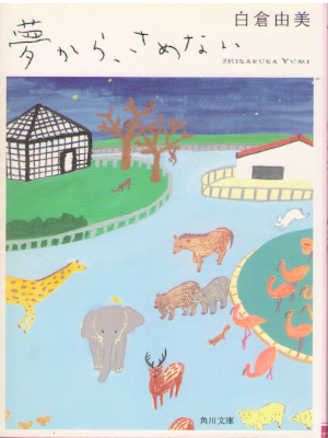 白倉由美 七字由布 [ 夢から、さめない ] 小説 角川文庫 2009