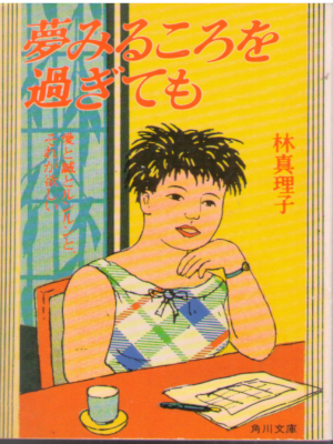 Mariko Hayashi [ Yumemirukoro wo Sugitemo ] Essay JPN 1996