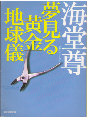 Takeru Kaidou [ Yumemiru Ogon Chikyugi ] Fiction JPN