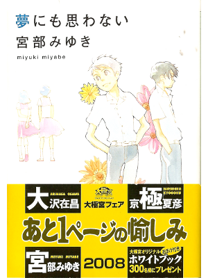 Miyuki Miyabe [ Yume nimo Omowanai ] Fiction JPN