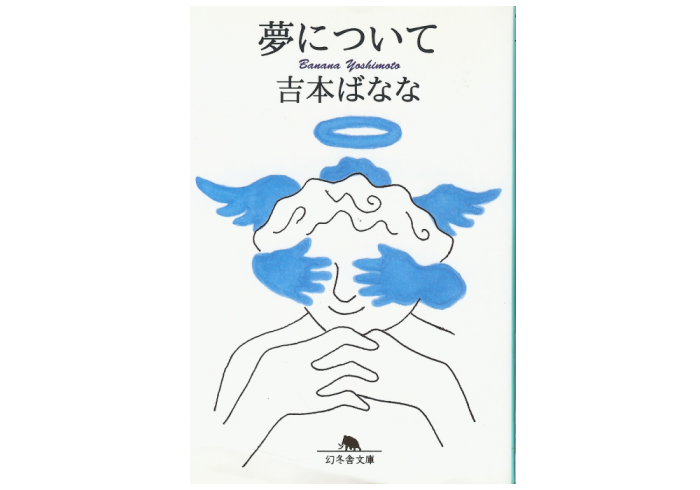 Banana Yoshimoto [ Yume ni Tsuite ] Essay Japanese