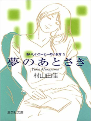 村山由佳 [ おいしいコーヒーのいれ方 10 夢のあとさき ] 小説 集英社文庫