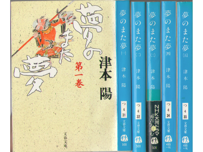 津本陽 [ 夢のまた夢 v.1-5 完結 ] 時代小説 光文社文庫