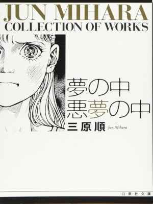 三原順 [ 夢の中 悪夢の中 ] 白泉社文庫  2011 コミック