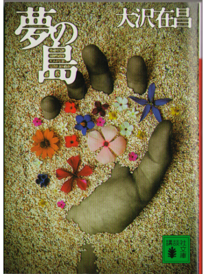 Arimasa Osawa [ Yume no shima ] Fiction JPN BUNKO