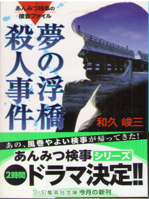 Shunzo Waku [ Yume no Ukihashi Satsujin Jiken ] JPN Mystery 2016