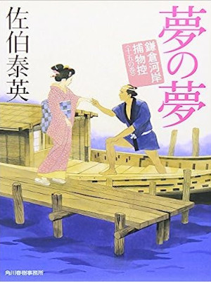 Yasuhide Saeki [ Kamakura Gashi Torimono Hikae 15 YUME NO YUME