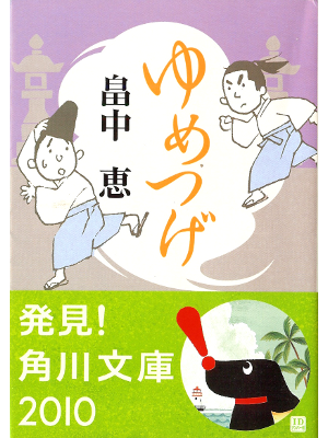 Megumi Hatakenaka [ Yumetsuge ] Historical Fiction JPN