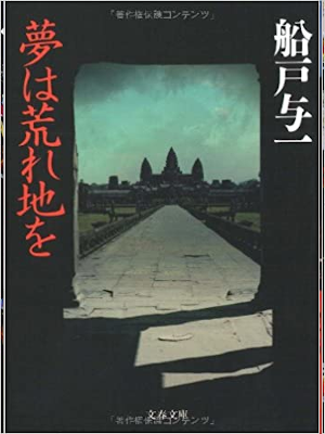 船戸与一 [ 夢は荒れ地を ] 小説 文春文庫 2006