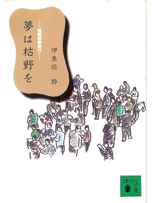 伊集院静 [ 夢は枯野を―競輪躁欝旅行 ] エッセイ 講談社文庫
