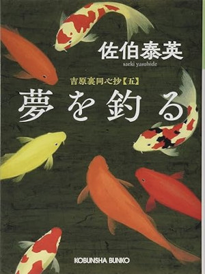 佐伯泰英 [ 吉原裏同心抄 5 夢を釣る ] 光文社文庫