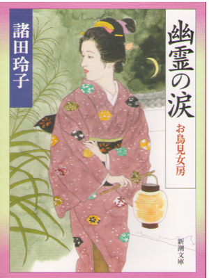 Reiko Morota [ Yurei no Namida -Otorimi Nyobo- ] Fiction JPN