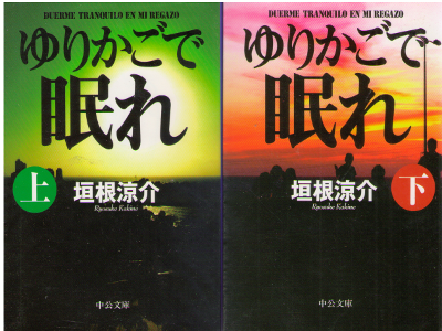垣根涼介 [ ゆりかごで眠れ 上下巻 ] 小説 中公文庫