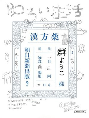 Yoko Mure [ Yurui Seikatsu ] Essay JPN 2018