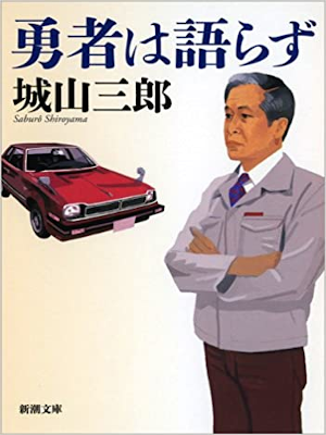 城山三郎 [ 勇者は語らず ] 小説 新潮文庫 2015