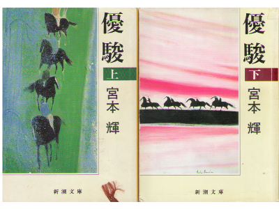 Teru Miyamoto [ Yushun vol.1&2 ] Fiction / JPN