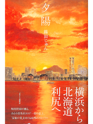 Jun Shinoda [ Yuuhi ] Fiction JPN
