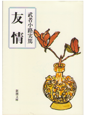 Saneatsu Mushanokouji [ Yujou ] JPN/literature