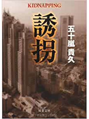 五十嵐貴久 [ 誘拐 ] 小説 双葉文庫 2012