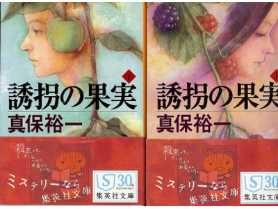 真保裕一 [ 誘拐の果実：上下 ] 小説 講談社文庫