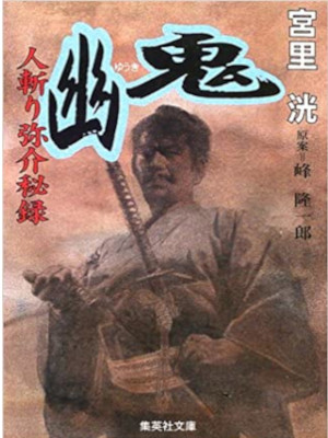 Kou Miyazato [ Hitokiri Yasuke Hiroku - YUUKI ] JPN Bunko