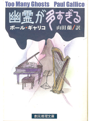 Paul Gallico [ Too Many Ghosts ] Fiction JPN edit.