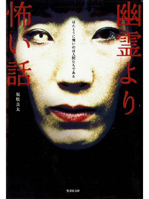 坂牧良太 [ 幽霊より怖い話 ] ホラー小説 竹書房文庫