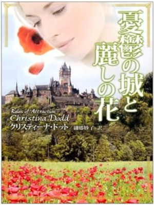 Christina Dodd [ Rules Of Attraction ] Ficton Romance JPN 2008