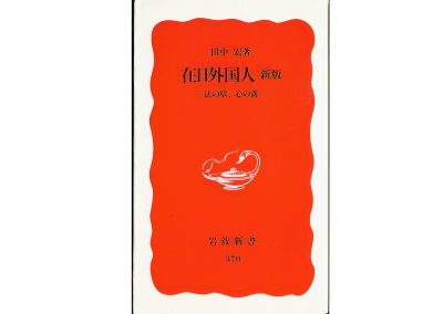 Hiroshi Tanaka [ Zaigai Gaikokujin ] Society Japanese