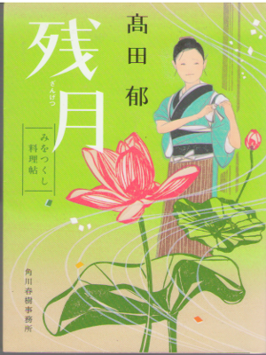 Kaoru Takada [ Zangetsu ] Historical Fiction JPN