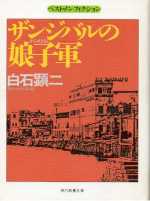 白石顕 [ ザンジバルの娘子軍 ] 現代教養文庫 1995 ★レア在庫