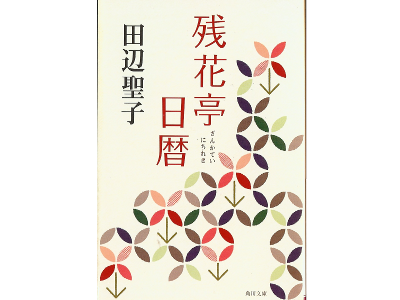 田辺聖子 [ 残花亭日暦 ] 文庫 人生日記