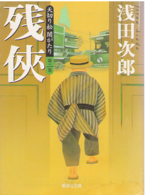 浅田次郎 [ 天切り松 闇がたり 第二巻 残侠 ] 時代小説 集英社文庫