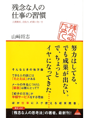 山崎将志 [ 残念な人の仕事の習慣 ] 仕事術 単行本34