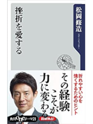 松岡修造 [ 挫折を愛する ] 角川oneテーマ21新書