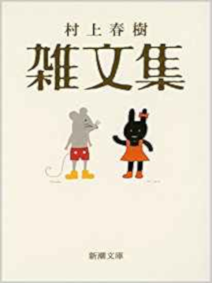 村上春樹 [ 村上春樹 雑文集 ] 小説 新潮文庫